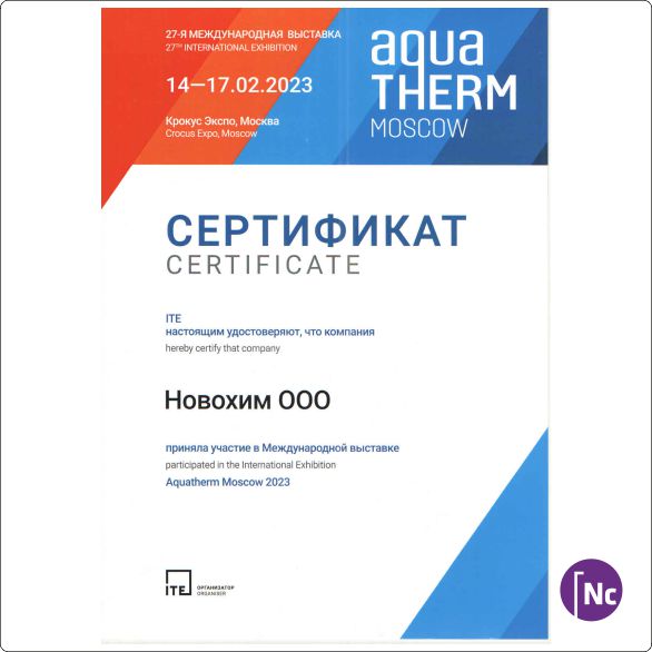 Компания "Новохим" приняла участие в выставке Aquatherm Moscow 2023